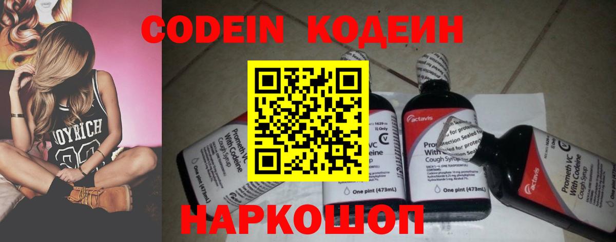 Codein напиток Lean (лин) Сланцы